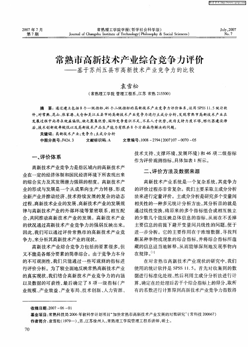 常熟市高新技术产业综合竞争力评价——基于苏州五县市高新技术产业竞争力的比较