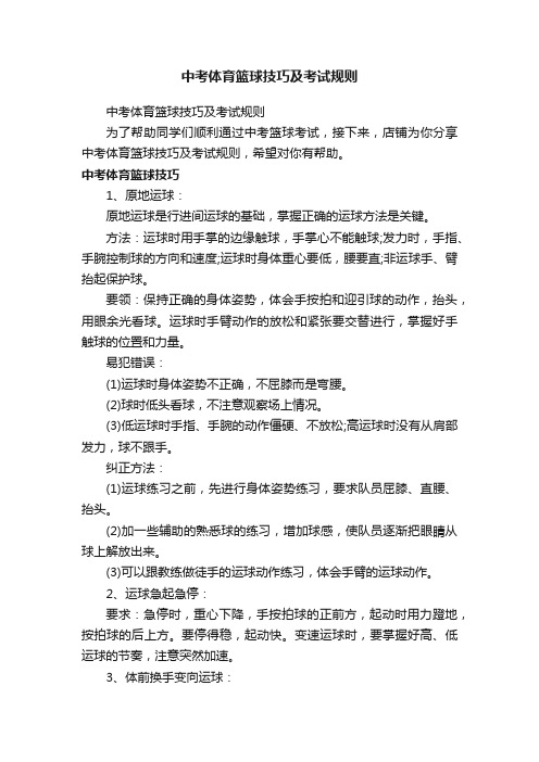 中考体育篮球技巧及考试规则