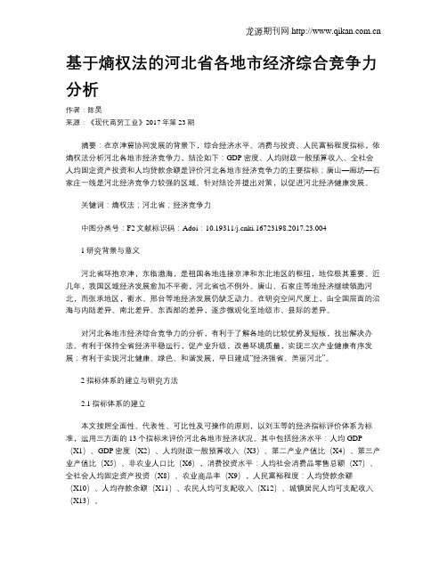 基于熵权法的河北省各地市经济综合竞争力分析