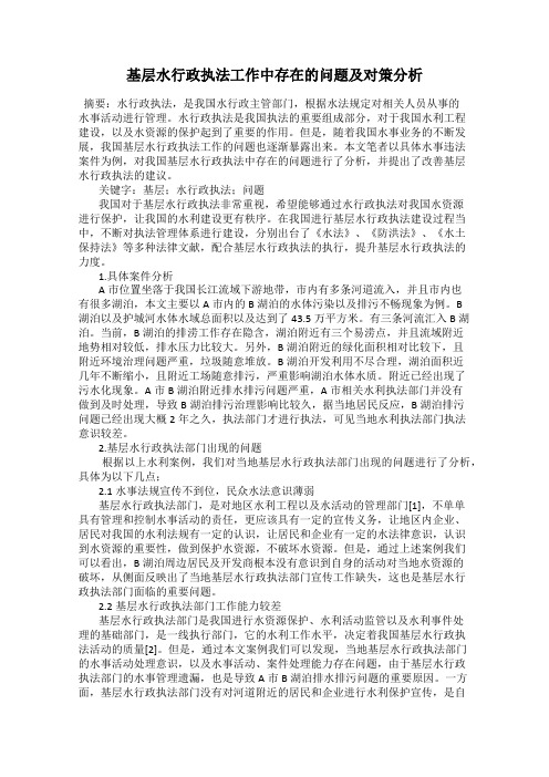 基层水行政执法工作中存在的问题及对策分析