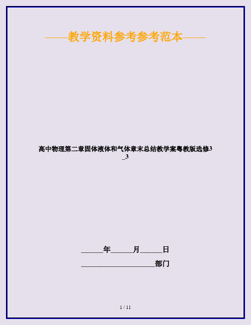 高中物理第二章固体液体和气体章末总结教学案粤教版选修3_3