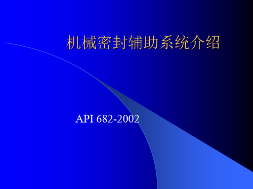 机械密封辅助系统解析
