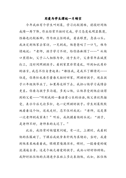 用爱为学生撑起一片晴空