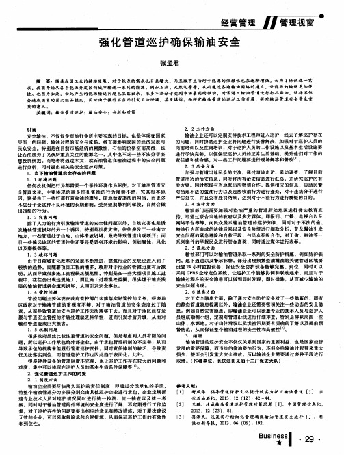 强化管道巡护确保输油安全