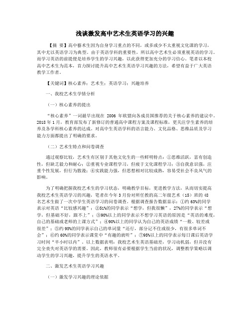 浅谈激发高中艺术生英语学习的兴趣