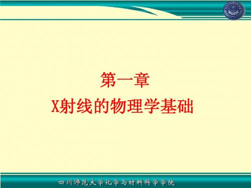 01X射线物理学基础