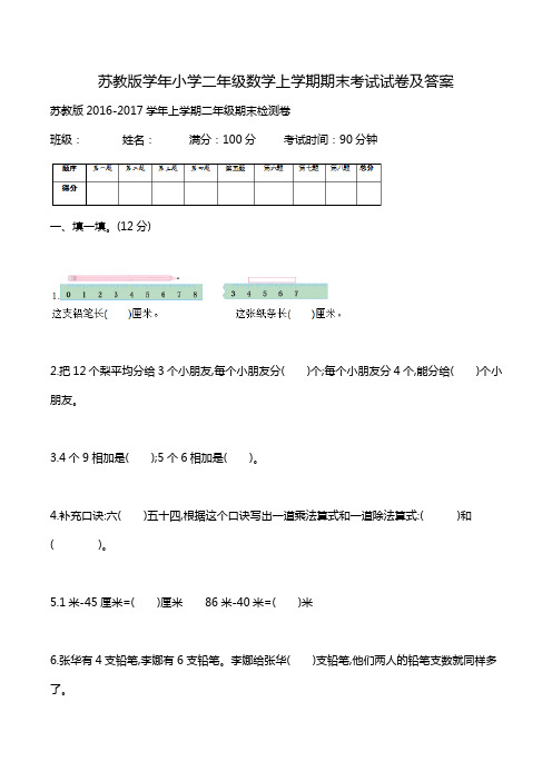苏教版学年小学二年级数学上学期期末考试试卷及答案.doc