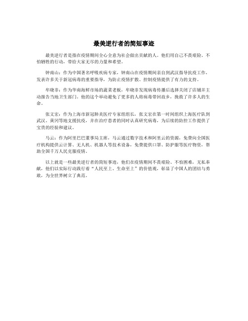 最美逆行者的简短事迹