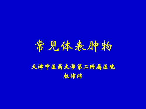 常见体表肿瘤