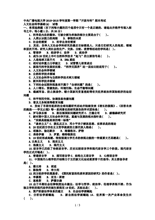 电大专科学前教育《人文社会科学基础A》试题及答案