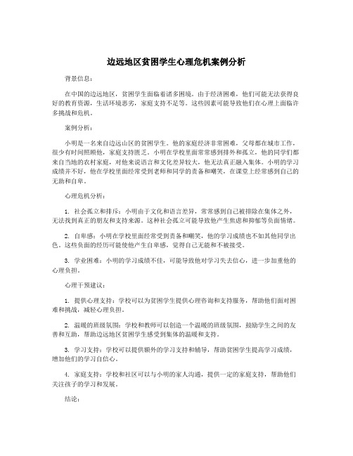边远地区贫困学生心理危机案例分析