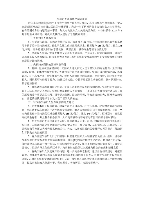 失独妇女基本情况调研报告_2