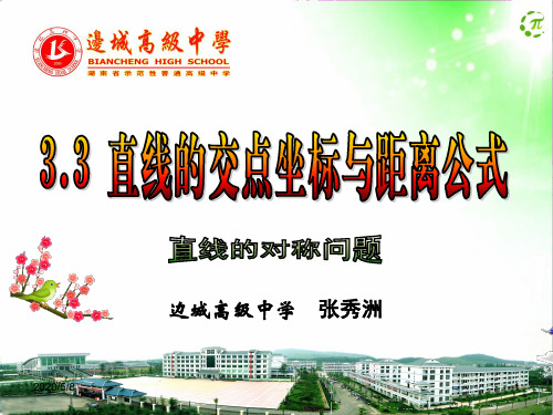 直线的对称问题