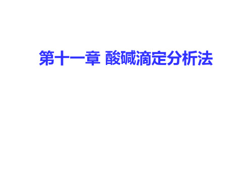 第十一章 酸碱滴定分析法PPT精品文档50页
