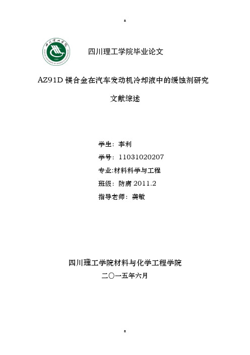 AZ91D镁合金在汽车发动机冷却液中的缓蚀剂研究-材料科学与工程毕业论