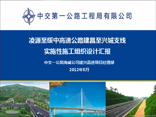 建兴高速公路一标施组汇报(一)