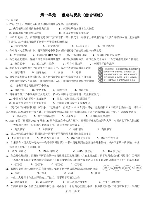 初中历史八年级上册1第一单元___侵略与反抗(综合训练)