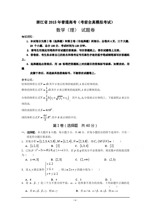 浙江省2015届高三高考全真模拟考试数学(理)试题 Word版含答案