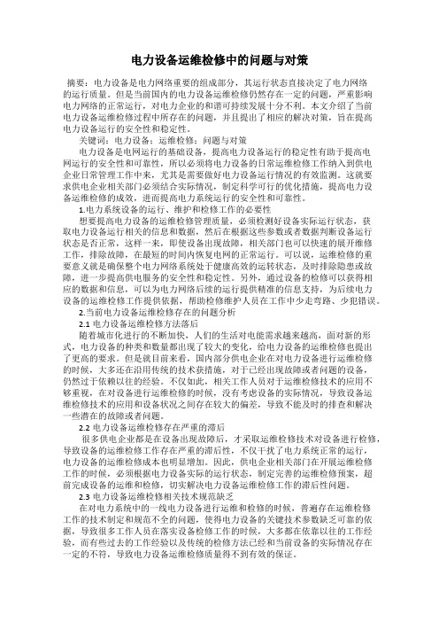 电力设备运维检修中的问题与对策