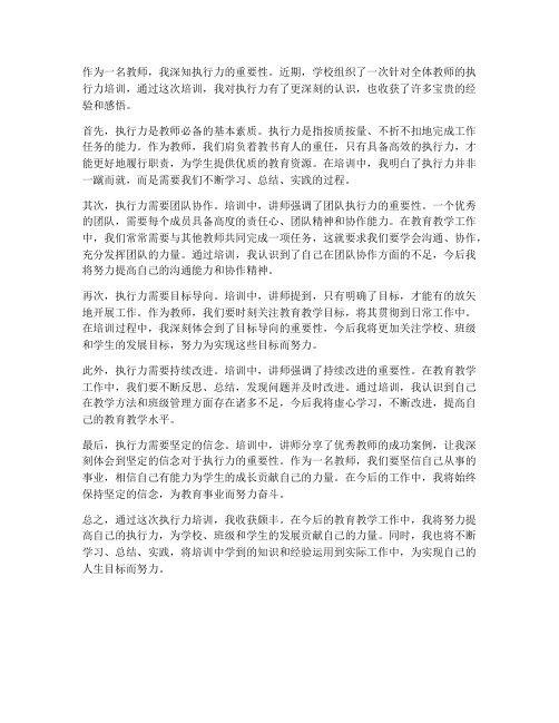 教师执行力培训感想总结