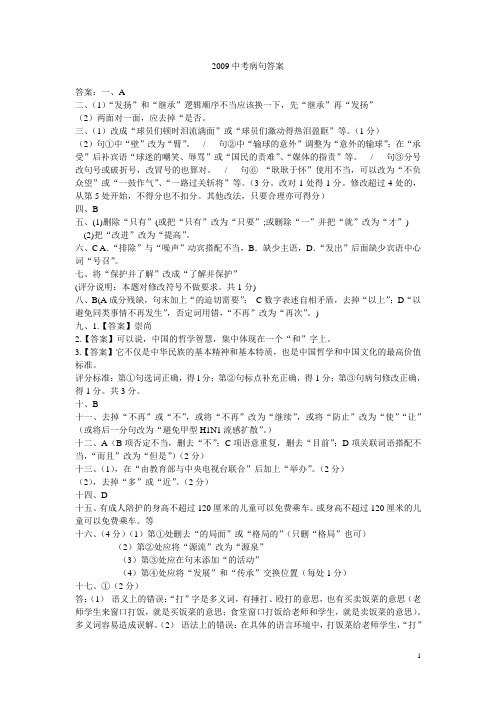 2009年中考语文试题汇编之病句修改答案