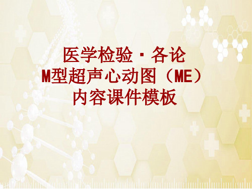 医学检验·检查项目：M型超声心动图(ME)_课件模板