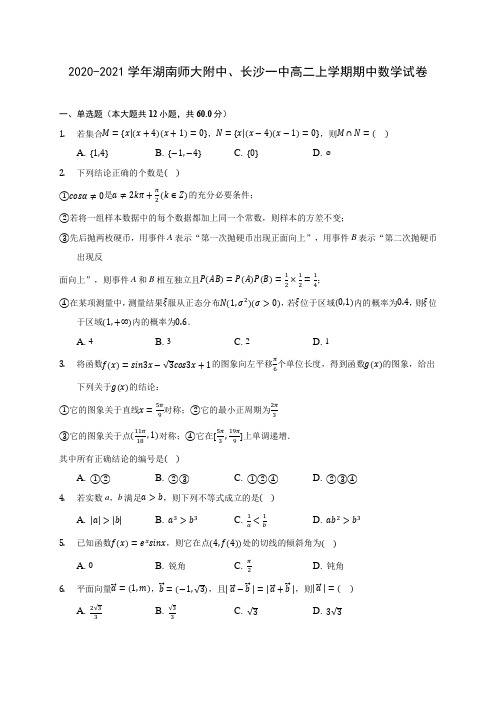 2020-2021学年湖南师大附中、长沙一中高二上学期期中数学试卷(含解析)