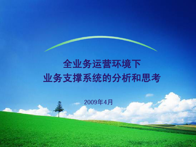 全业务运营管理