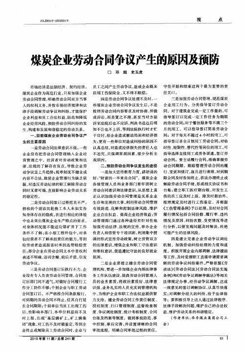 煤炭企业劳动合同争议产生的原因及预防