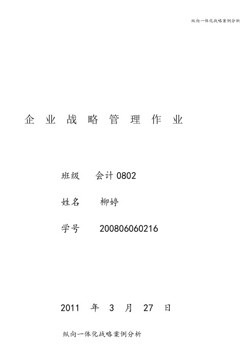 纵向一体化战略案例分析