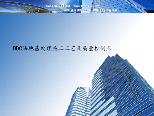 DDC法地基处理施工工艺及质量控制点 ppt课件