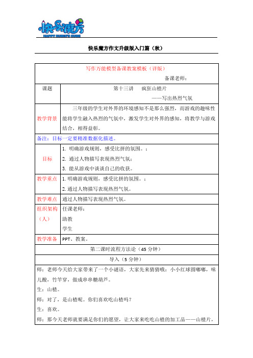 19秋快乐魔方作文升级版入门篇第13讲：疯狂山楂片—写出热烈气氛(常规教案)