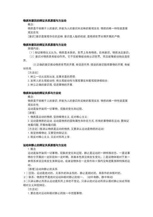 物质和意识的辩证关系原理及方法论