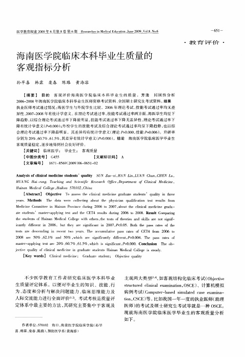 海南医学院临床本科毕业生质量的客观指标分析