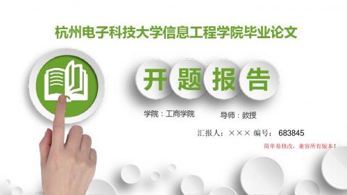 最新杭州电子科技大学信息工程学院毕业论文设计开题报告简约