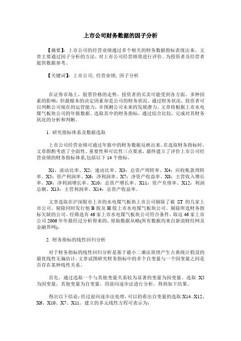 上市公司财务数据的因子分析