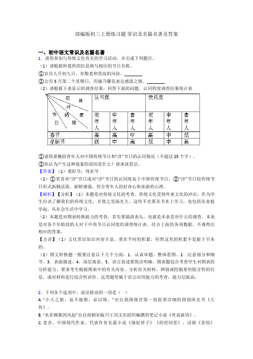 部编版初三上册练习题 常识及名篇名著及答案