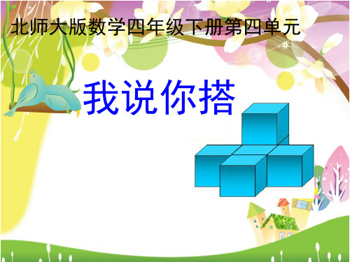 2020年四年级下册数学优秀课件-4.2《我说你搭》北师大版 (共15张PPT)