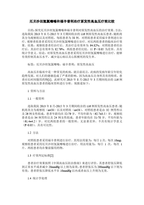 厄贝沙坦氢氯噻嗪和福辛普利治疗原发性高血压疗效比较