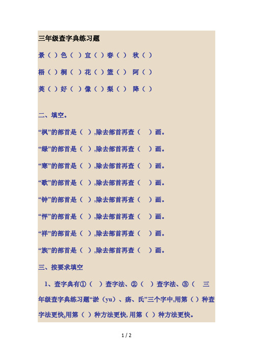 三年级查字典练习题