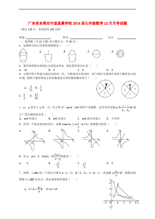 广东省东莞市中堂星晨学校九年级数学12月月考试题 新