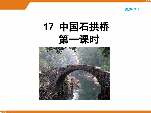 人教版语文八年级上册17 中国石拱桥 第一课时-课件
