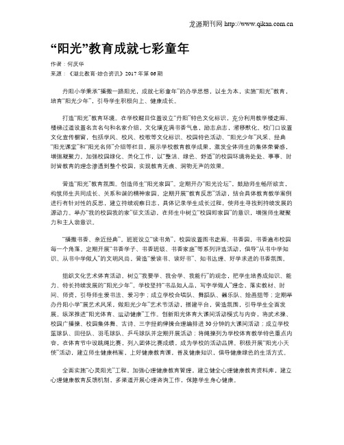 “阳光”教育成就七彩童年