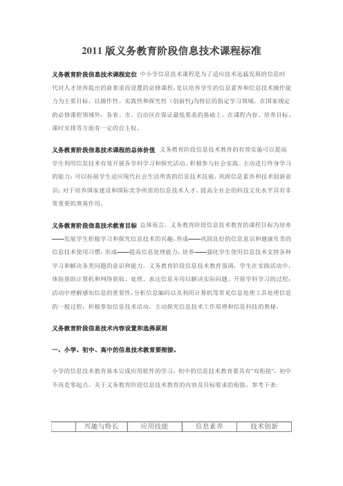 2011版义务教育阶段信息技术课程标准