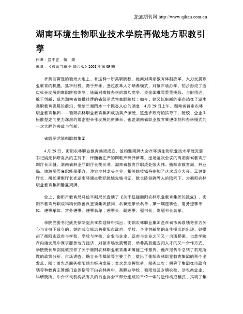 湖南环境生物职业技术学院再做地方职教引擎