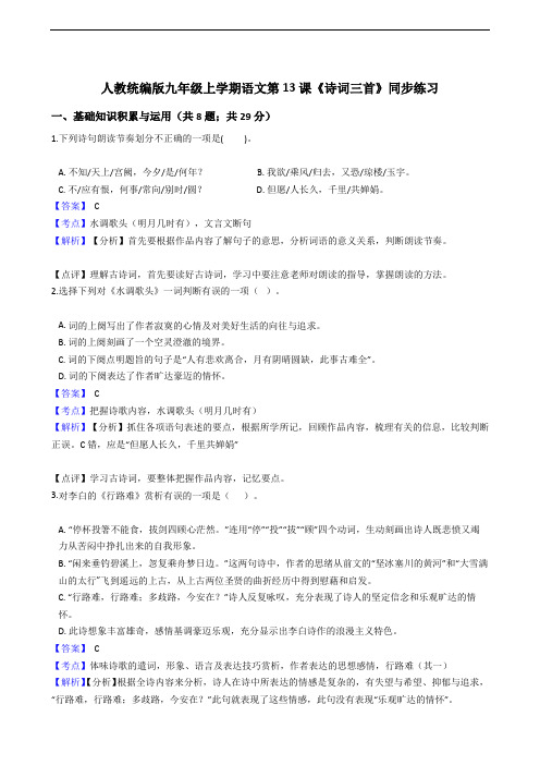 2019-2020年 语文九年级上册 第三单元 13《诗词三首》同步练习(人教部编版)