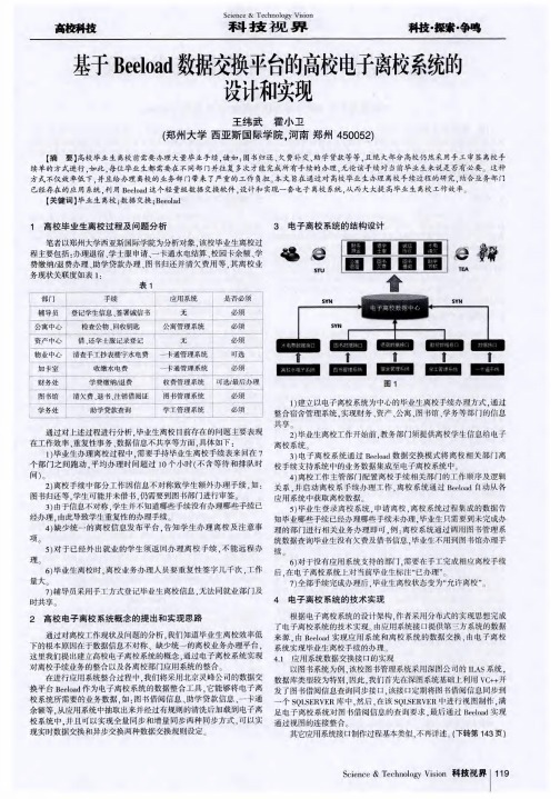 基于Beeload数据交换平台的高校电子离校系统的设计和实现