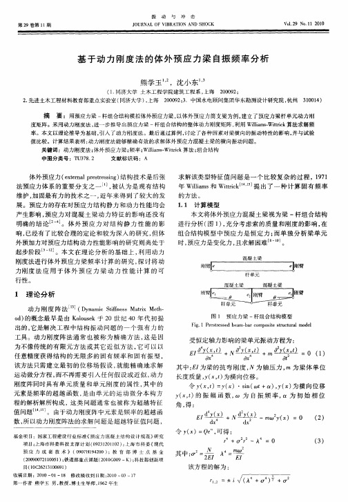 基于动力刚度法的体外预应力梁自振频率分析