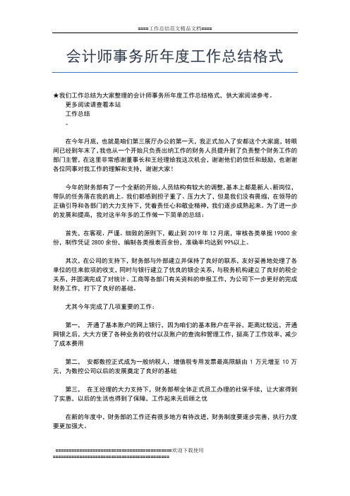 2019年最新会计师事务所工作年度总结工作总结文档【七篇】