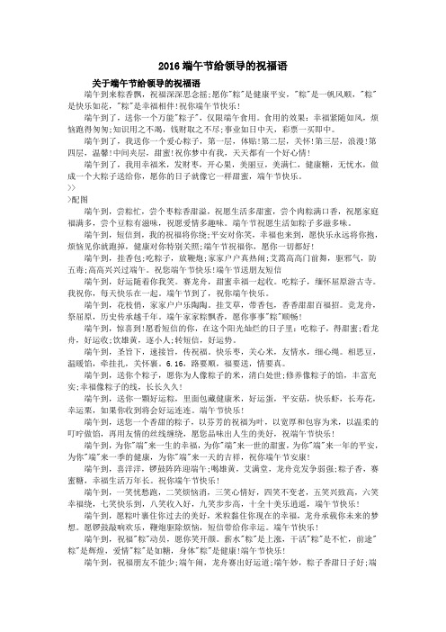 2016端午节给领导的祝福语